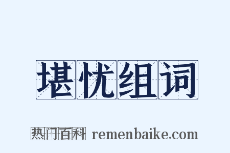 堪忧组词是什么意思的图片